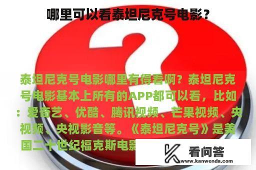 哪里可以看泰坦尼克号电影？