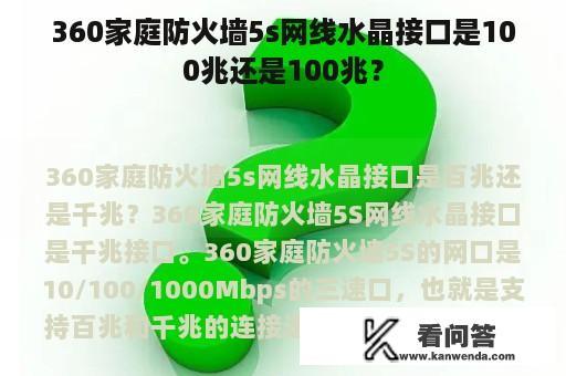 360家庭防火墙5s网线水晶接口是100兆还是100兆？