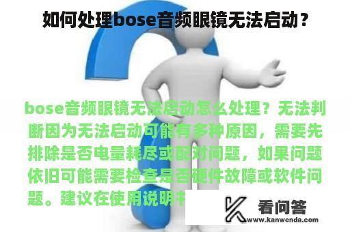 如何处理bose音频眼镜无法启动？