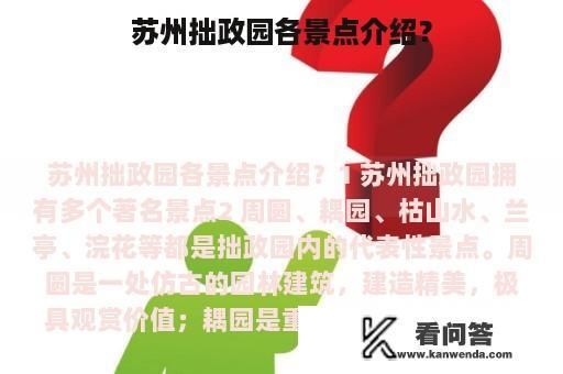 苏州拙政园各景点介绍？