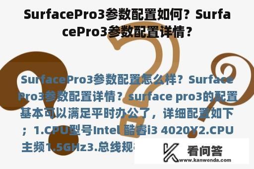 SurfacePro3参数配置如何？SurfacePro3参数配置详情？