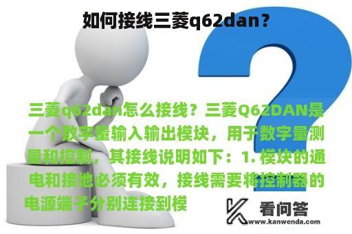 如何接线三菱q62dan？