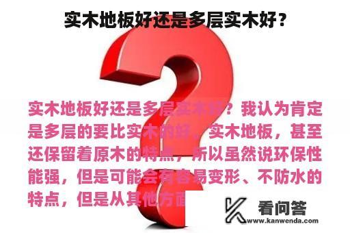 实木地板好还是多层实木好？