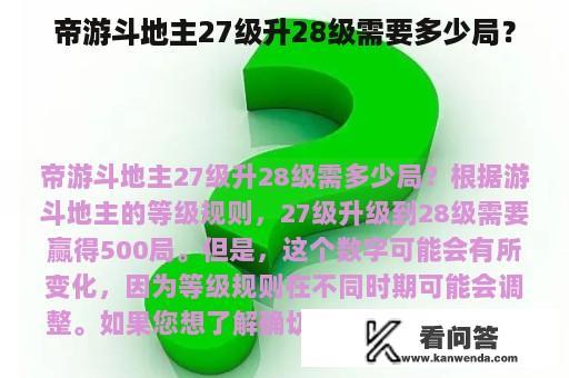 帝游斗地主27级升28级需要多少局？