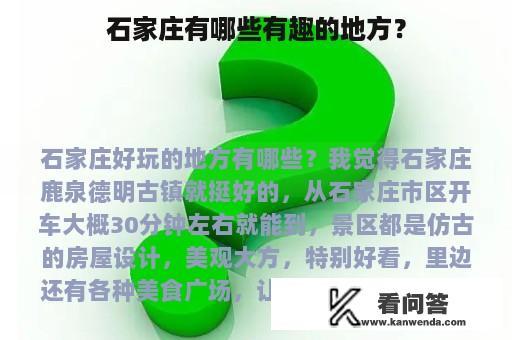 石家庄有哪些有趣的地方？