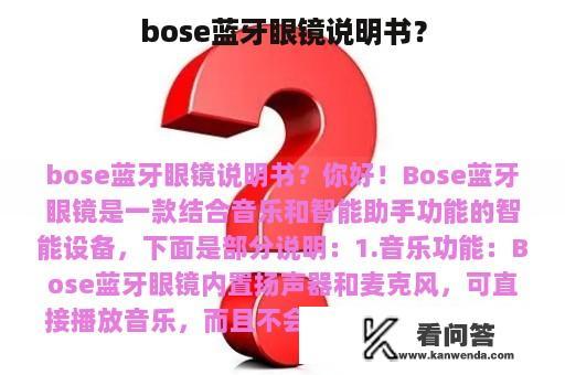 bose蓝牙眼镜说明书？