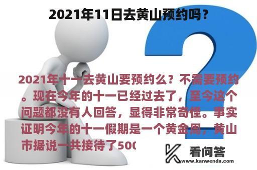 2021年11日去黄山预约吗？