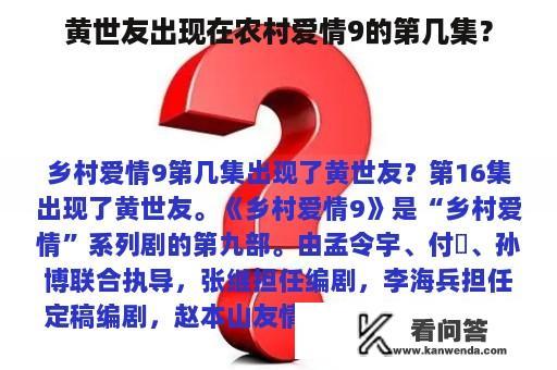 黄世友出现在农村爱情9的第几集？