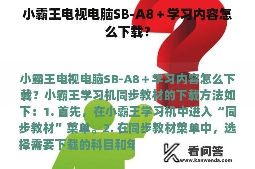 小霸王电视电脑SB-A8＋学习内容怎么下载？