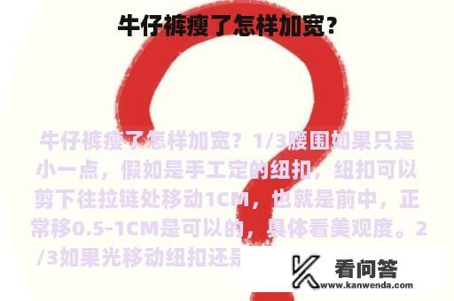 牛仔裤瘦了怎样加宽？