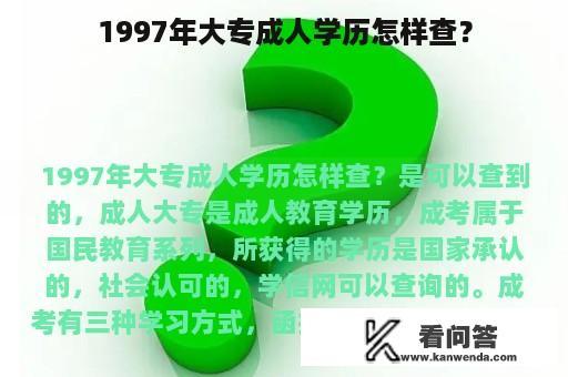 1997年大专成人学历怎样查？