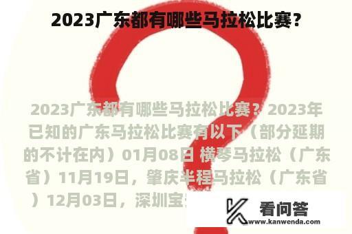 2023广东都有哪些马拉松比赛？