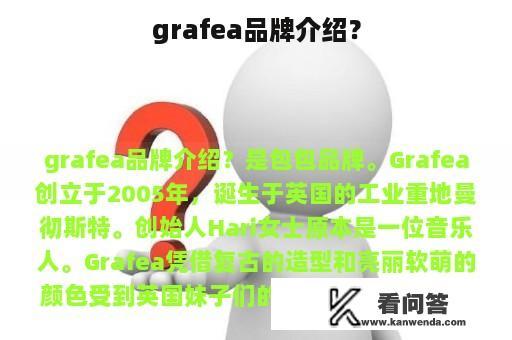 grafea品牌介绍？