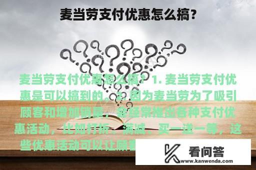 麦当劳支付优惠怎么搞？