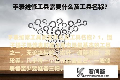 手表维修工具需要什么及工具名称？