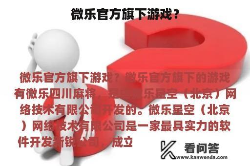 微乐官方旗下游戏？