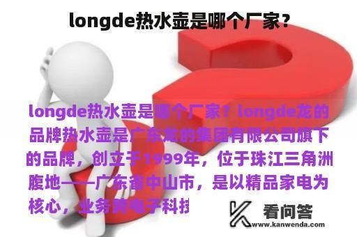 longde热水壶是哪个厂家？