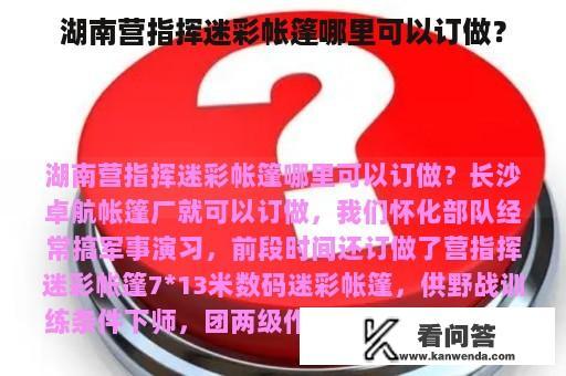 湖南营指挥迷彩帐篷哪里可以订做？