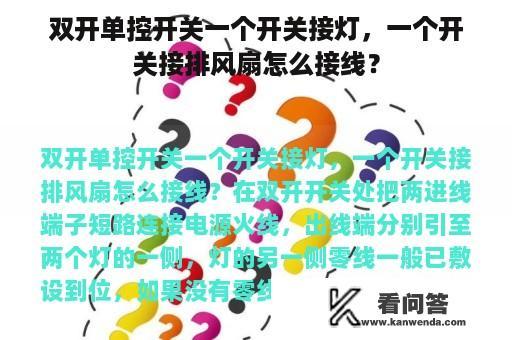 双开单控开关一个开关接灯，一个开关接排风扇怎么接线？