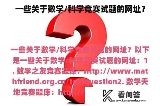 一些关于数学/科学竞赛试题的网址？