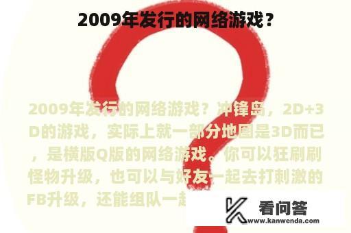 2009年发行的网络游戏？