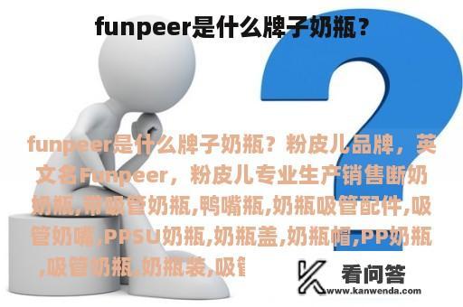 funpeer是什么牌子奶瓶？