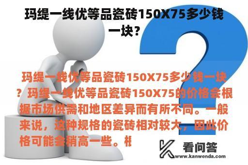 玛缇一线优等品瓷砖150X75多少钱一块？