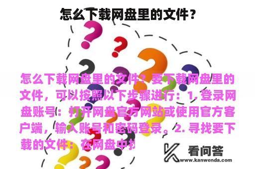 怎么下载网盘里的文件？