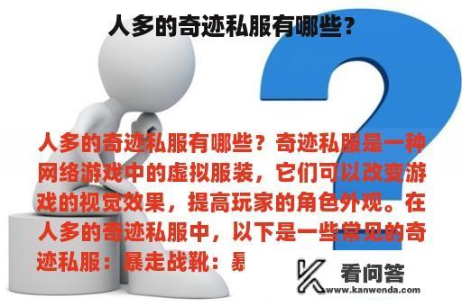 人多的奇迹私服有哪些？