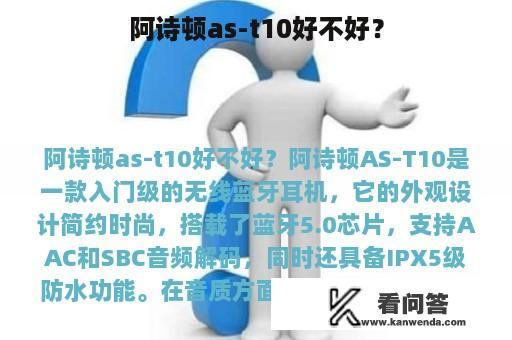 阿诗顿as-t10好不好？