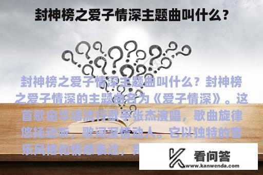 封神榜之爱子情深主题曲叫什么？