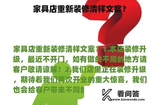 家具店重新装修清样文案？