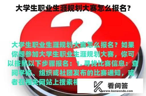 大学生职业生涯规划大赛怎么报名？