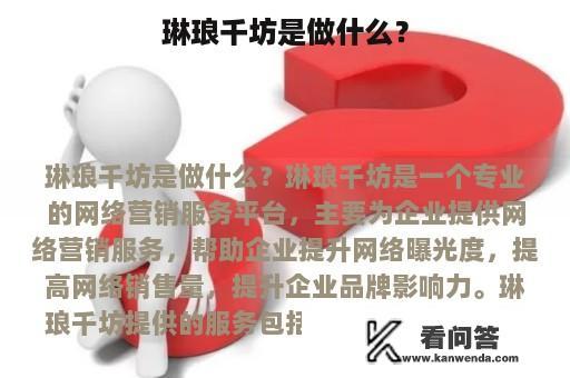 琳琅千坊是做什么？