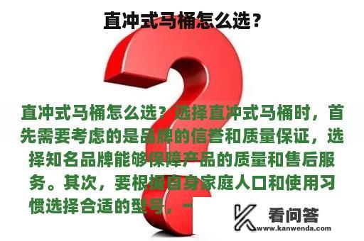 直冲式马桶怎么选？