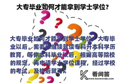 大专毕业如何才能拿到学士学位？