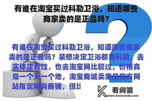 有谁在淘宝买过科勒卫浴，知道哪些商家卖的是正品吗？