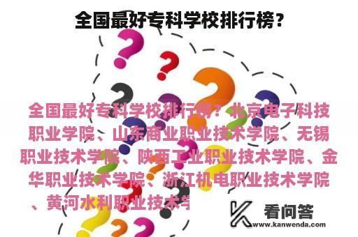 全国最好专科学校排行榜？