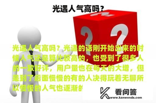 光遇人气高吗？