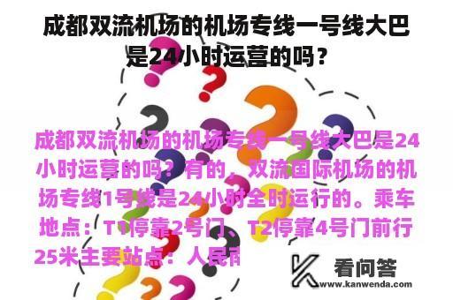 成都双流机场的机场专线一号线大巴是24小时运营的吗？