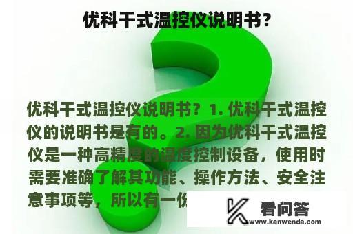 优科干式温控仪说明书？