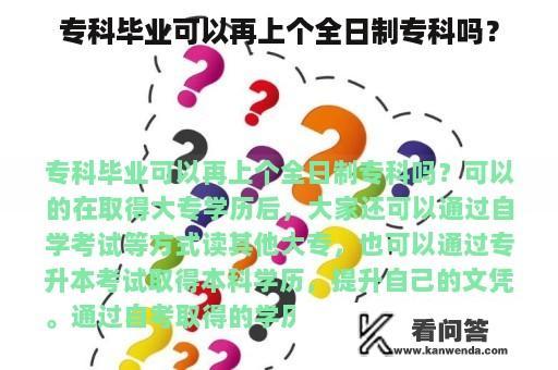 专科毕业可以再上个全日制专科吗？