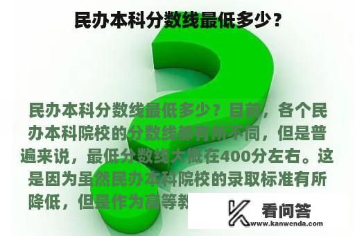 民办本科分数线最低多少？