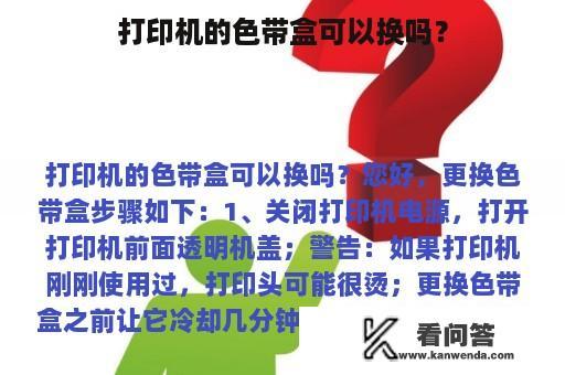 打印机的色带盒可以换吗？