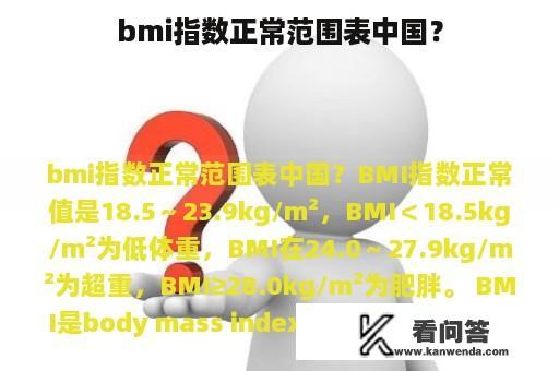 bmi指数正常范围表中国？