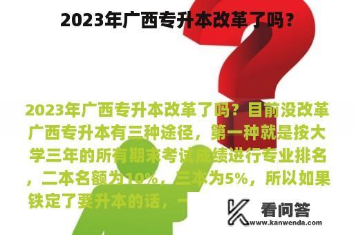 2023年广西专升本改革了吗？