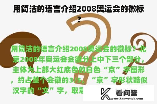 用简洁的语言介绍2008奥运会的徽标？