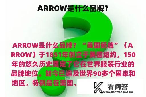 ARROW是什么品牌？