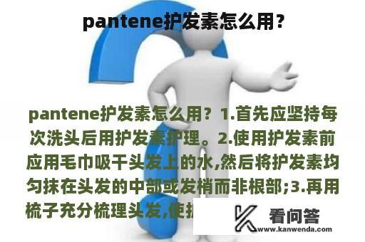 pantene护发素怎么用？