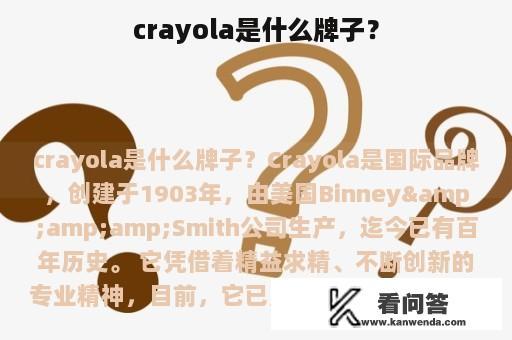 crayola是什么牌子？